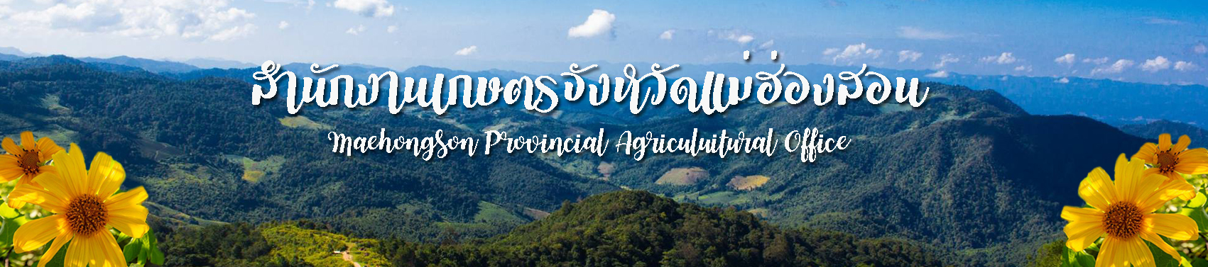 สำนักงานเกษตรจังหวัดแม่ฮ่องสอน